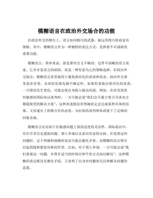 模糊语言在政治外交场合的功能