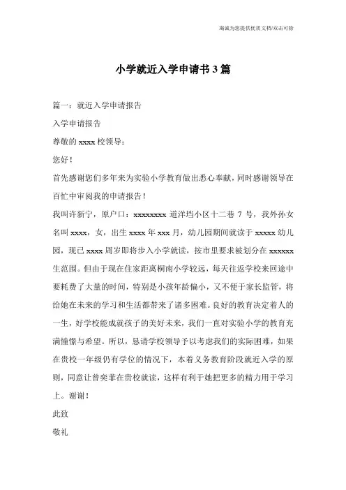 小学就近入学申请书3篇