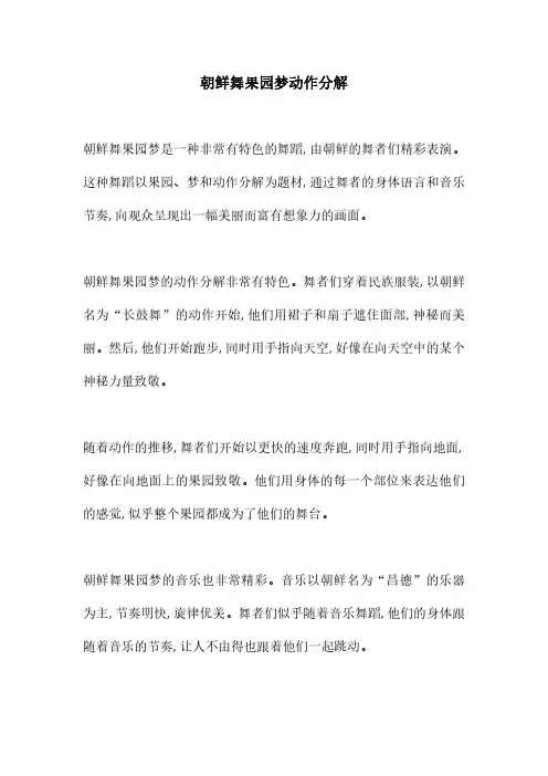 朝鲜舞果园梦动作分解