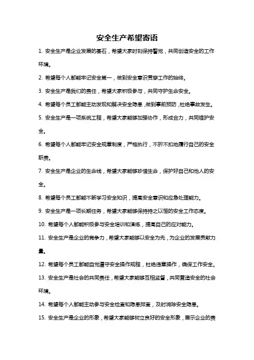安全生产希望寄语