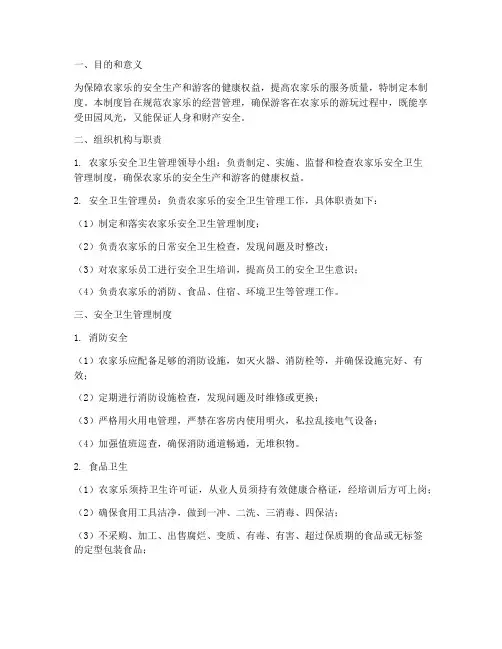 农家乐安全卫生管理制度