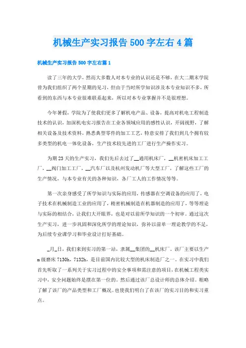 机械生产实习报告500字左右4篇