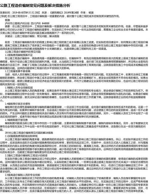 公路工程造价编制常见问题及解决措施分析