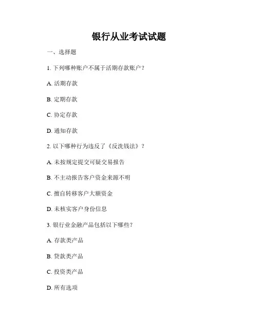 银行从业考试试题