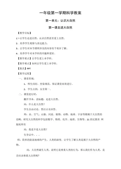 小学一年级上册-科学-教案-教学设计-广东版.docx