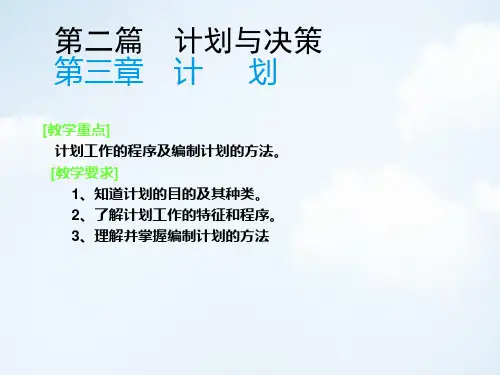 第二讲计划与决策PPT课件教材
