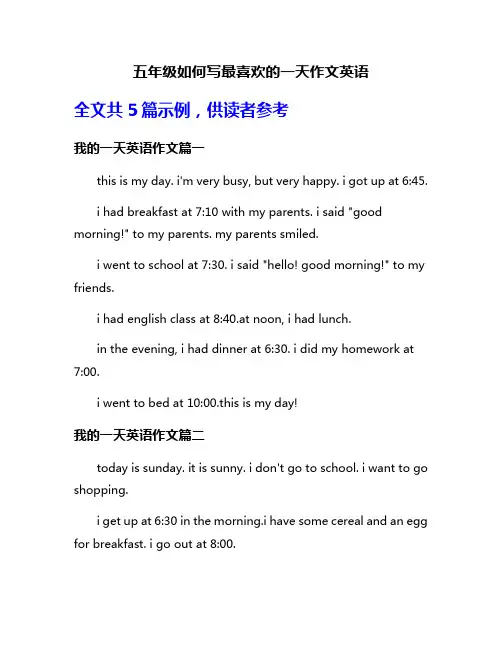 五年级如何写最喜欢的一天作文英语