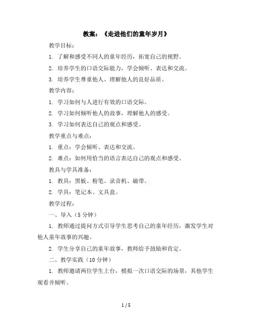 口语交际：《走进他们的童年岁月》(教案)五年级下册语文部编版