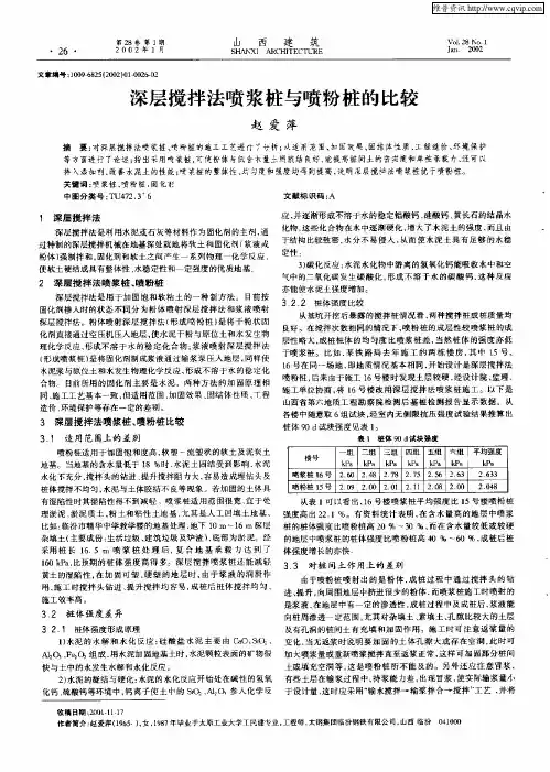 深层搅拌法喷浆桩与喷粉桩的比较