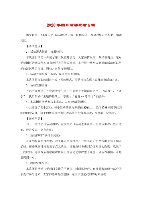 2020年团日活动总结4篇