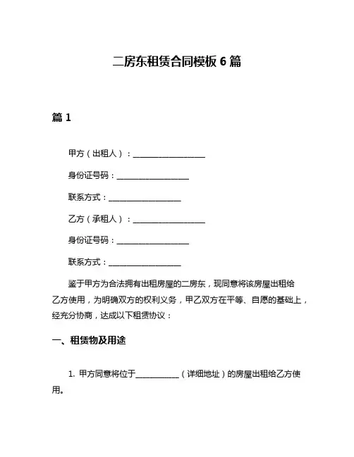 二房东租赁合同模板6篇