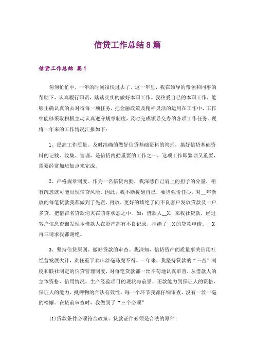 信贷工作总结8篇