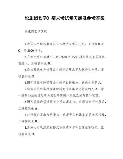 设施园艺学》期末考试复习题及参考答案
