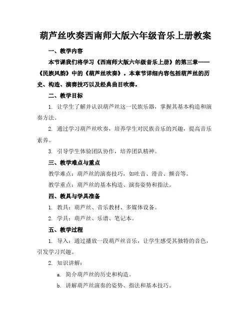 葫芦丝吹奏西南师大版六年级音乐上册教案