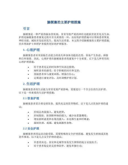 脑梗塞的主要护理措施