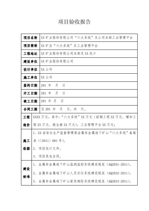 矿山项目验收报告模板