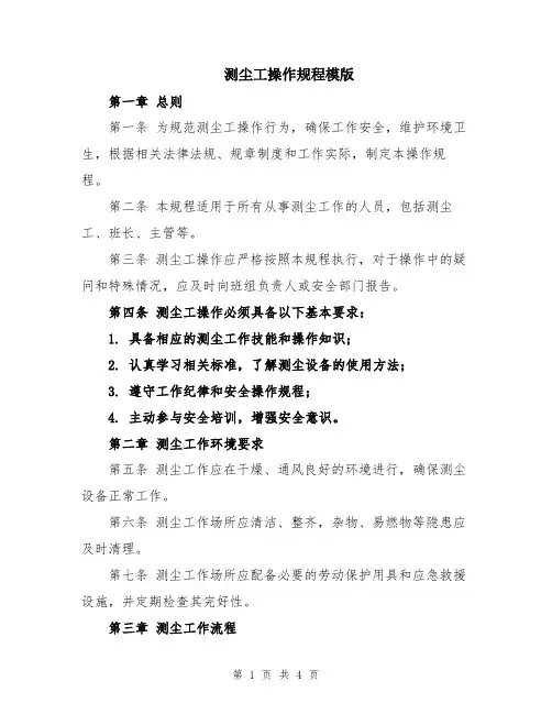 测尘工操作规程模版