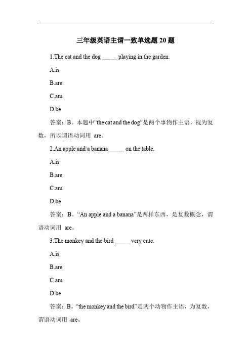 三年级英语主谓一致单选题20题