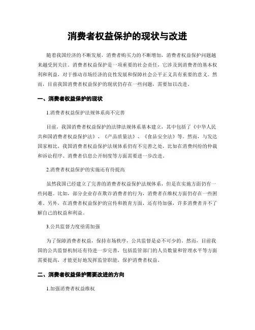 消费者权益保护的现状与改进