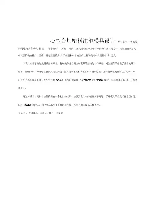 毕业设计方案用ProE做心型台灯塑料注塑模具设计方案