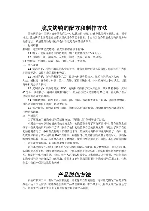 脆皮烤鸭的配方和制作方法[001]