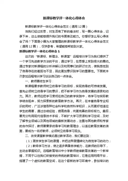 新课标教学评一体化心得体会范文（通用12篇）