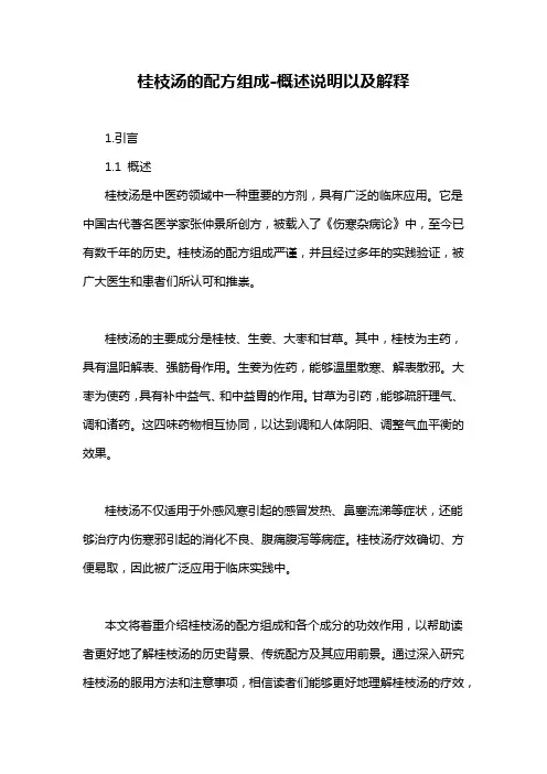 桂枝汤的配方组成-概述说明以及解释