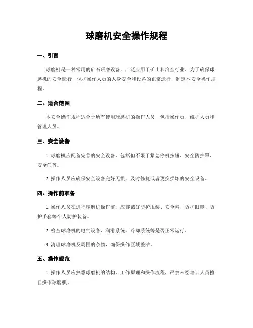 球磨机安全操作规程