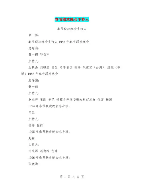 春节联欢晚会主持人(完整版)