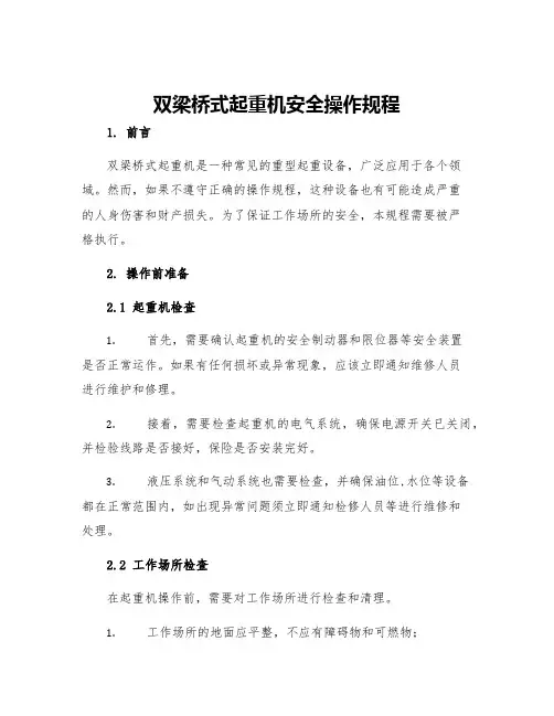 双梁桥式起重机安全操作规程
