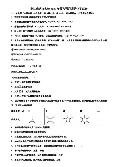 浙江省达标名校2020年高考五月调研化学试卷含解析