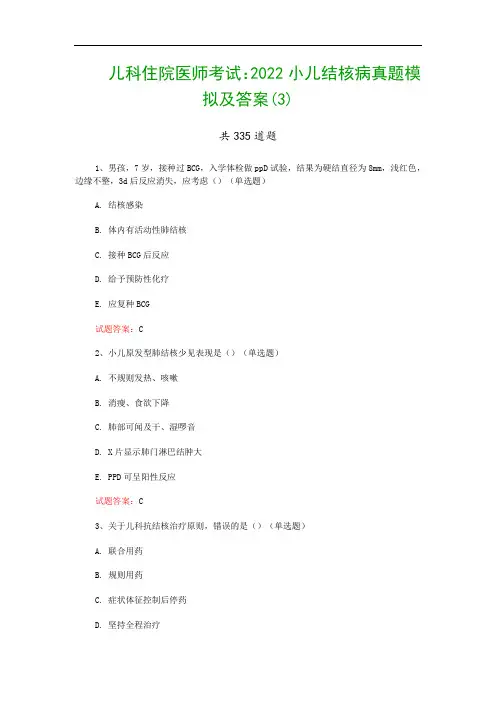 儿科住院医师考试：2022小儿结核病真题模拟及答案(3)