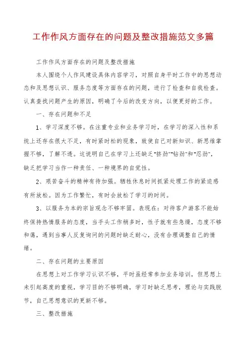 工作作风方面存在的问题及整改措施范文多篇