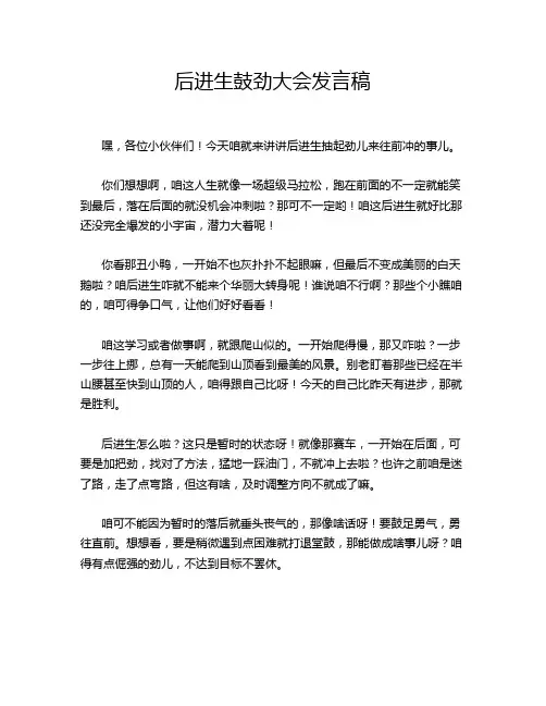 后进生鼓劲大会发言稿