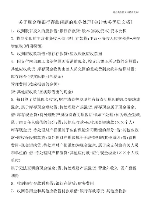 关于现金和银行存款问题的账务处理[会计实务优质文档]