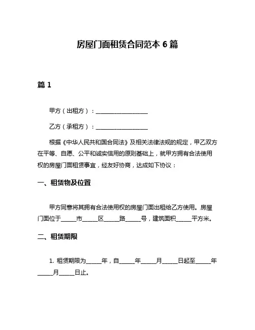 房屋门面租赁合同范本6篇