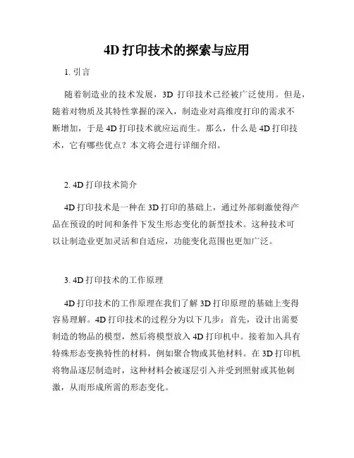 4D打印技术的探索与应用