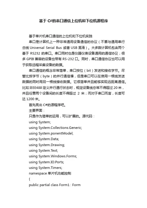 基于C#的串口通信上位机和下位机源程序
