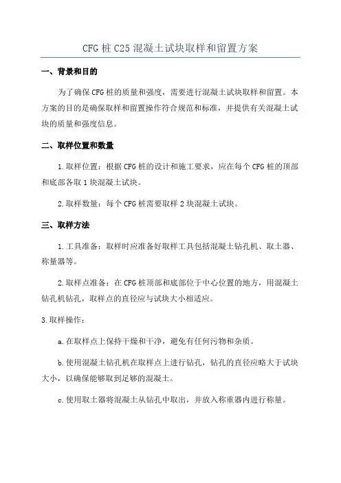 CFG桩C25混凝土试块取样和留置方案