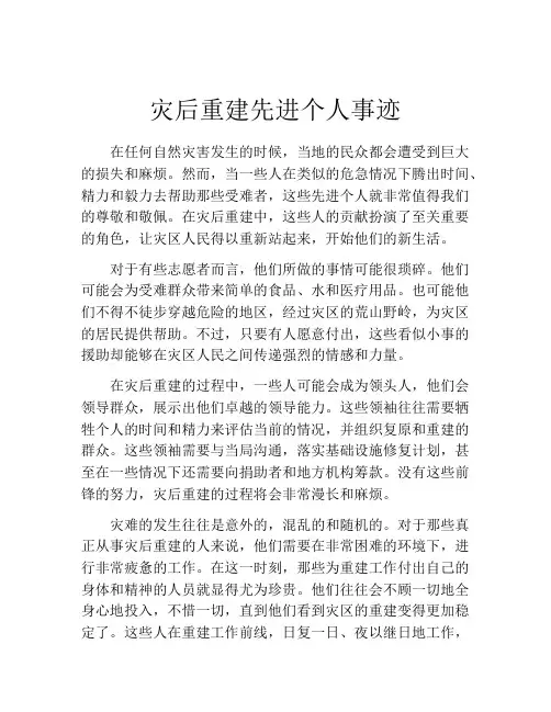灾后重建先进个人事迹