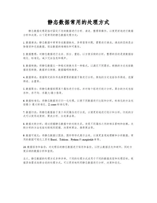 静态数据常用的处理方式