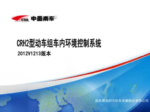 JS_20CRH2动车组空调系统方案