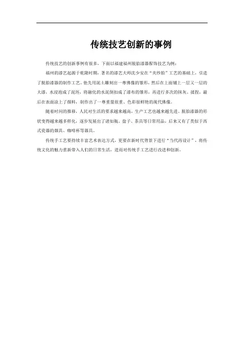 传统技艺创新的事例