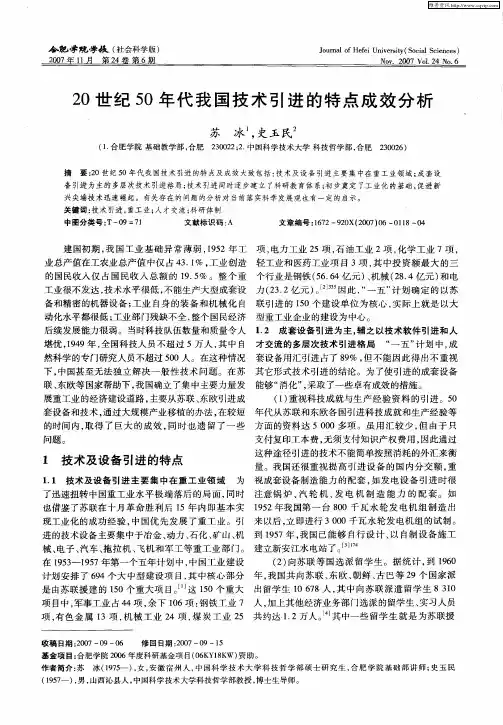 20世纪50年代我国技术引进的特点成效分析