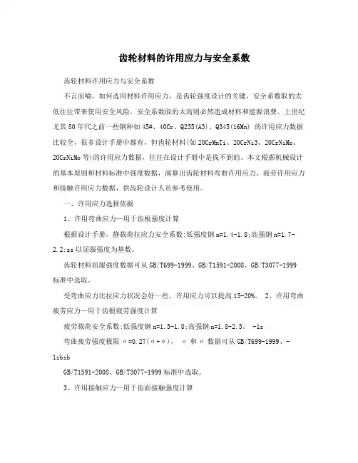 齿轮材料的许用应力与安全系数