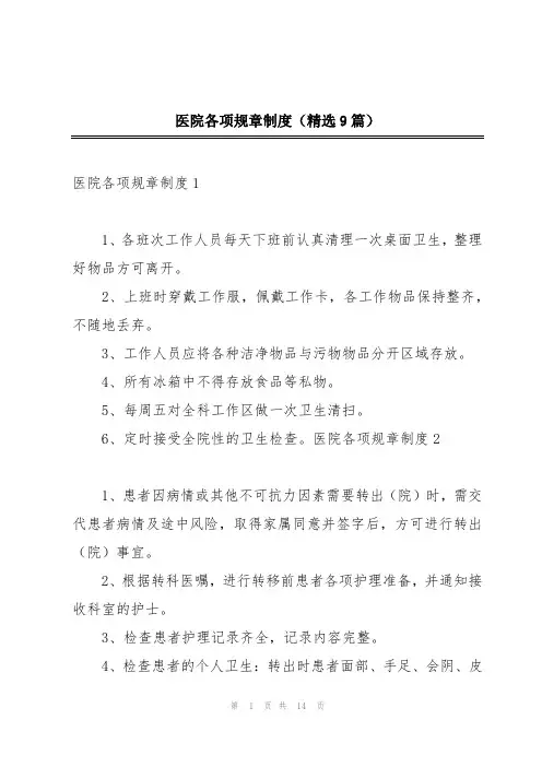 医院各项规章制度(精选9篇)