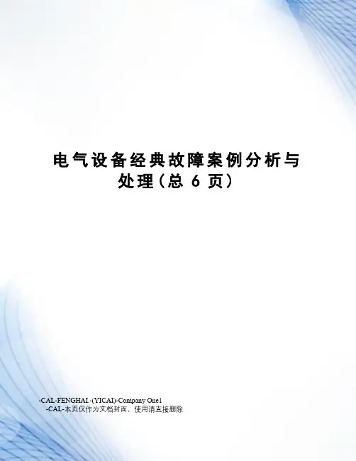 电气设备经典故障案例分析与处理