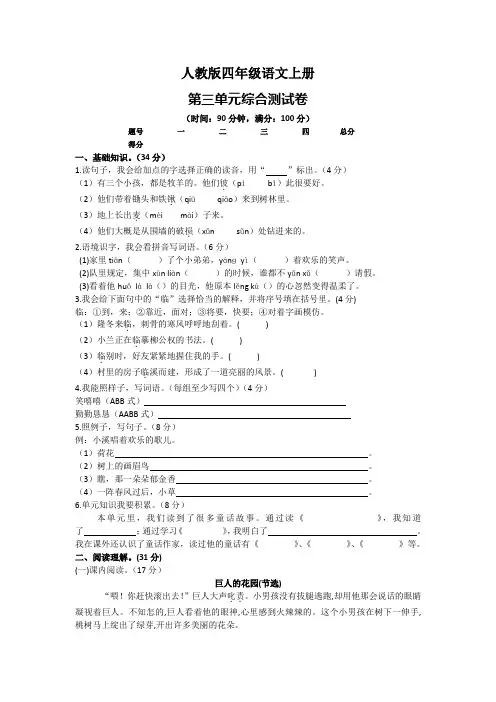 人教版四年级语文上册第三单元课时作业第三单元综合测试卷(含参考答案)