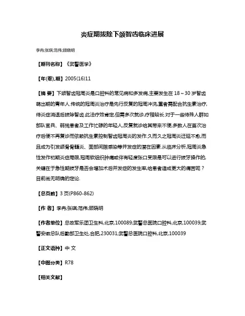 炎症期拔除下颌智齿临床进展