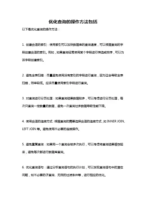 优化查询的操作方法包括